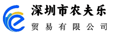 深圳市农夫乐贸易有限公司